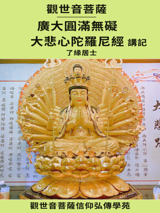 Chinese - 千手千眼觀世音菩薩大悲心陀羅尼經講記- Greater Dandenong